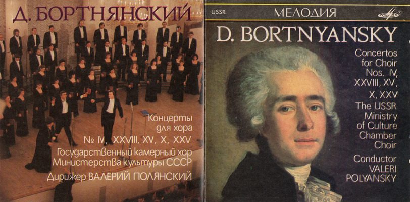 Bortnyansky: Choir Concertos